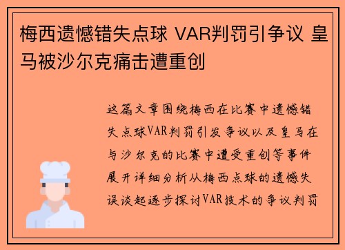 梅西遗憾错失点球 VAR判罚引争议 皇马被沙尔克痛击遭重创