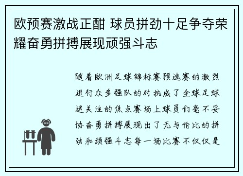 欧预赛激战正酣 球员拼劲十足争夺荣耀奋勇拼搏展现顽强斗志