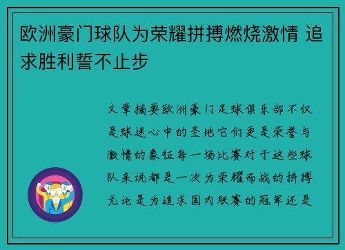 欧洲豪门球队为荣耀拼搏燃烧激情 追求胜利誓不止步