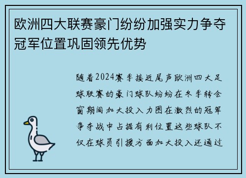 欧洲四大联赛豪门纷纷加强实力争夺冠军位置巩固领先优势