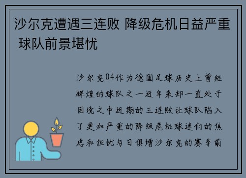 沙尔克遭遇三连败 降级危机日益严重 球队前景堪忧