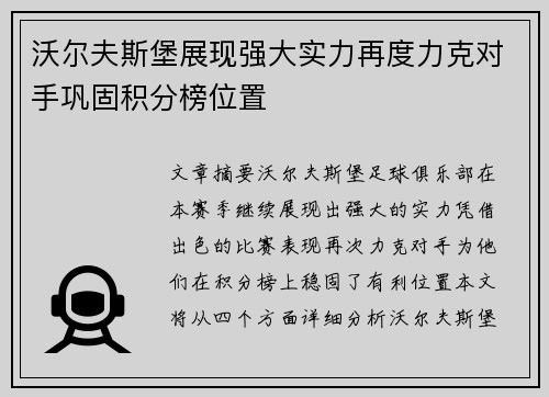 沃尔夫斯堡展现强大实力再度力克对手巩固积分榜位置