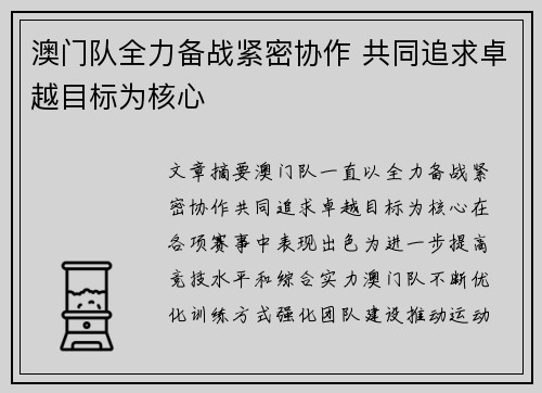 澳门队全力备战紧密协作 共同追求卓越目标为核心