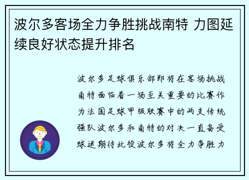 波尔多客场全力争胜挑战南特 力图延续良好状态提升排名