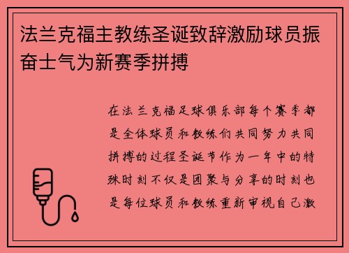 法兰克福主教练圣诞致辞激励球员振奋士气为新赛季拼搏