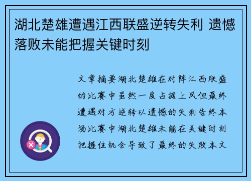 湖北楚雄遭遇江西联盛逆转失利 遗憾落败未能把握关键时刻