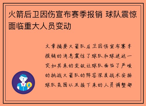 火箭后卫因伤宣布赛季报销 球队震惊面临重大人员变动