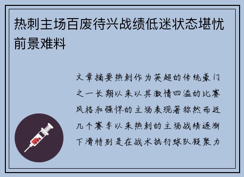 热刺主场百废待兴战绩低迷状态堪忧前景难料