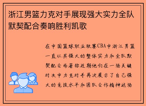 浙江男篮力克对手展现强大实力全队默契配合奏响胜利凯歌