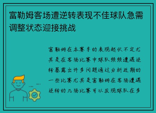 富勒姆客场遭逆转表现不佳球队急需调整状态迎接挑战