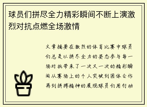 球员们拼尽全力精彩瞬间不断上演激烈对抗点燃全场激情