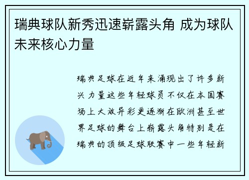 瑞典球队新秀迅速崭露头角 成为球队未来核心力量