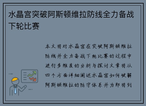 水晶宫突破阿斯顿维拉防线全力备战下轮比赛