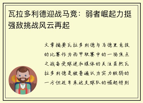 瓦拉多利德迎战马竞：弱者崛起力挺强敌挑战风云再起