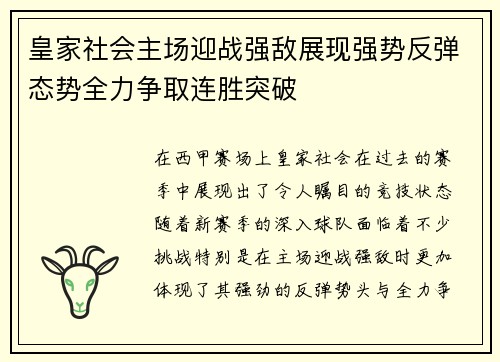 皇家社会主场迎战强敌展现强势反弹态势全力争取连胜突破