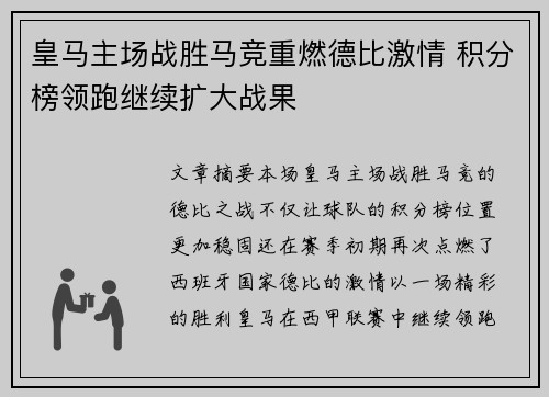 皇马主场战胜马竞重燃德比激情 积分榜领跑继续扩大战果