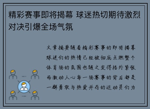 精彩赛事即将揭幕 球迷热切期待激烈对决引爆全场气氛