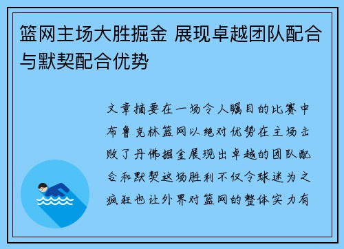 篮网主场大胜掘金 展现卓越团队配合与默契配合优势