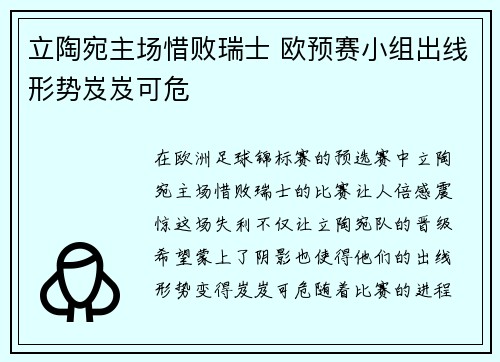 立陶宛主场惜败瑞士 欧预赛小组出线形势岌岌可危