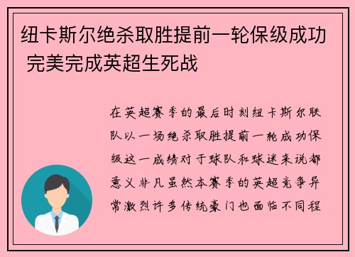 纽卡斯尔绝杀取胜提前一轮保级成功 完美完成英超生死战