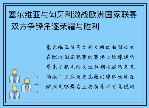 塞尔维亚与匈牙利激战欧洲国家联赛 双方争锋角逐荣耀与胜利