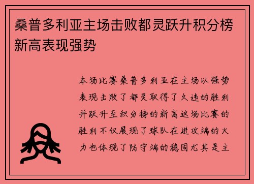 桑普多利亚主场击败都灵跃升积分榜新高表现强势