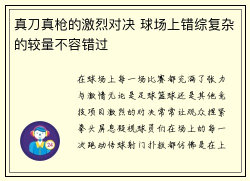 真刀真枪的激烈对决 球场上错综复杂的较量不容错过