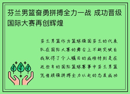 芬兰男篮奋勇拼搏全力一战 成功晋级国际大赛再创辉煌