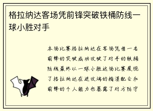 格拉纳达客场凭前锋突破铁桶防线一球小胜对手