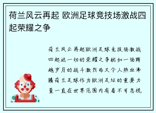 荷兰风云再起 欧洲足球竞技场激战四起荣耀之争