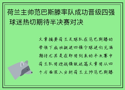 荷兰主帅范巴斯滕率队成功晋级四强 球迷热切期待半决赛对决