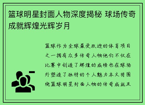 篮球明星封面人物深度揭秘 球场传奇成就辉煌光辉岁月