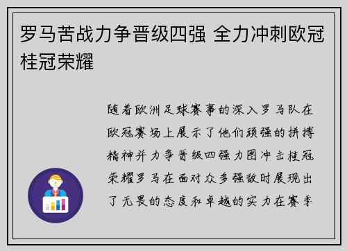 罗马苦战力争晋级四强 全力冲刺欧冠桂冠荣耀