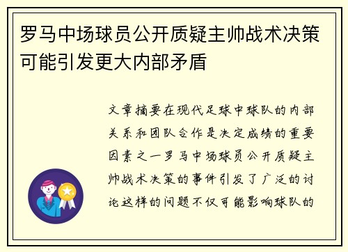 罗马中场球员公开质疑主帅战术决策可能引发更大内部矛盾