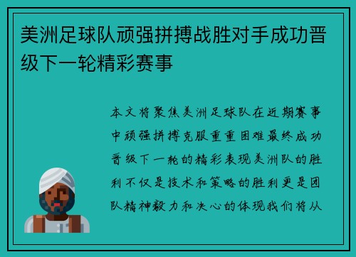 美洲足球队顽强拼搏战胜对手成功晋级下一轮精彩赛事