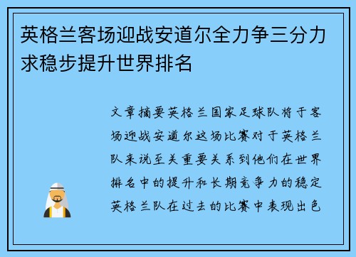 英格兰客场迎战安道尔全力争三分力求稳步提升世界排名