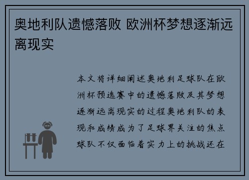 奥地利队遗憾落败 欧洲杯梦想逐渐远离现实