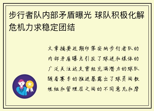 步行者队内部矛盾曝光 球队积极化解危机力求稳定团结