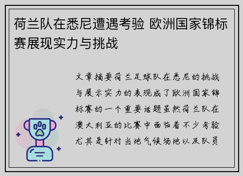 荷兰队在悉尼遭遇考验 欧洲国家锦标赛展现实力与挑战