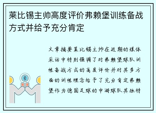 莱比锡主帅高度评价弗赖堡训练备战方式并给予充分肯定