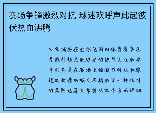 赛场争锋激烈对抗 球迷欢呼声此起彼伏热血沸腾