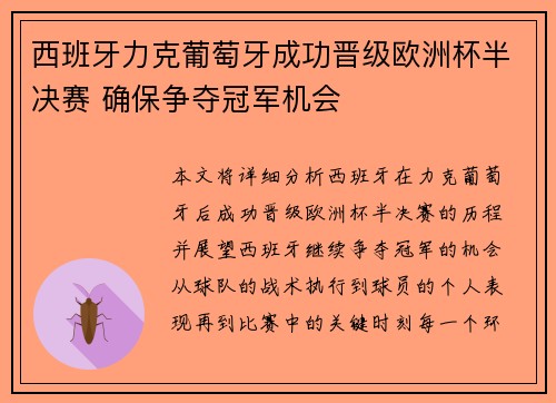 西班牙力克葡萄牙成功晋级欧洲杯半决赛 确保争夺冠军机会