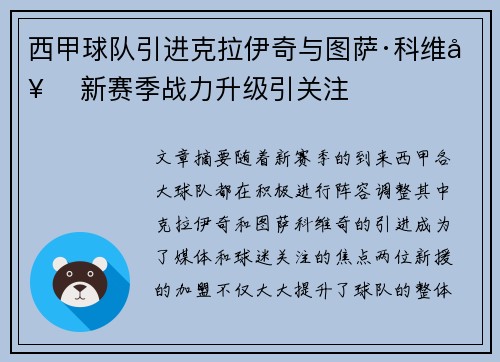 西甲球队引进克拉伊奇与图萨·科维奇 新赛季战力升级引关注