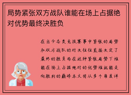 局势紧张双方战队谁能在场上占据绝对优势最终决胜负