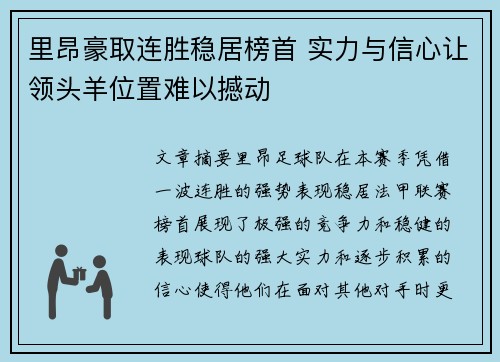 里昂豪取连胜稳居榜首 实力与信心让领头羊位置难以撼动