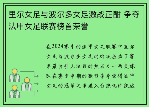 里尔女足与波尔多女足激战正酣 争夺法甲女足联赛榜首荣誉