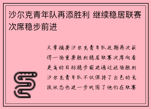 沙尔克青年队再添胜利 继续稳居联赛次席稳步前进