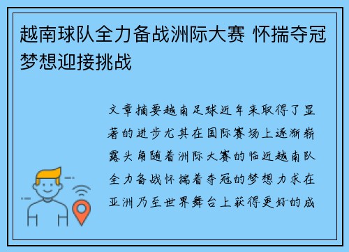 越南球队全力备战洲际大赛 怀揣夺冠梦想迎接挑战