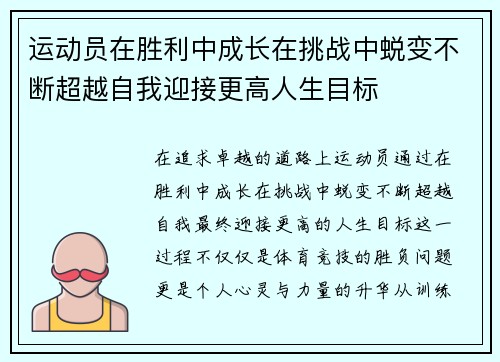 运动员在胜利中成长在挑战中蜕变不断超越自我迎接更高人生目标