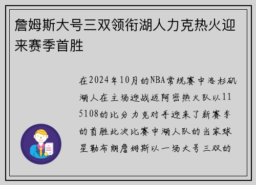 詹姆斯大号三双领衔湖人力克热火迎来赛季首胜